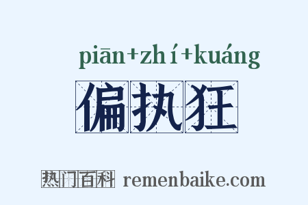 偏执狂是什么意思的图片